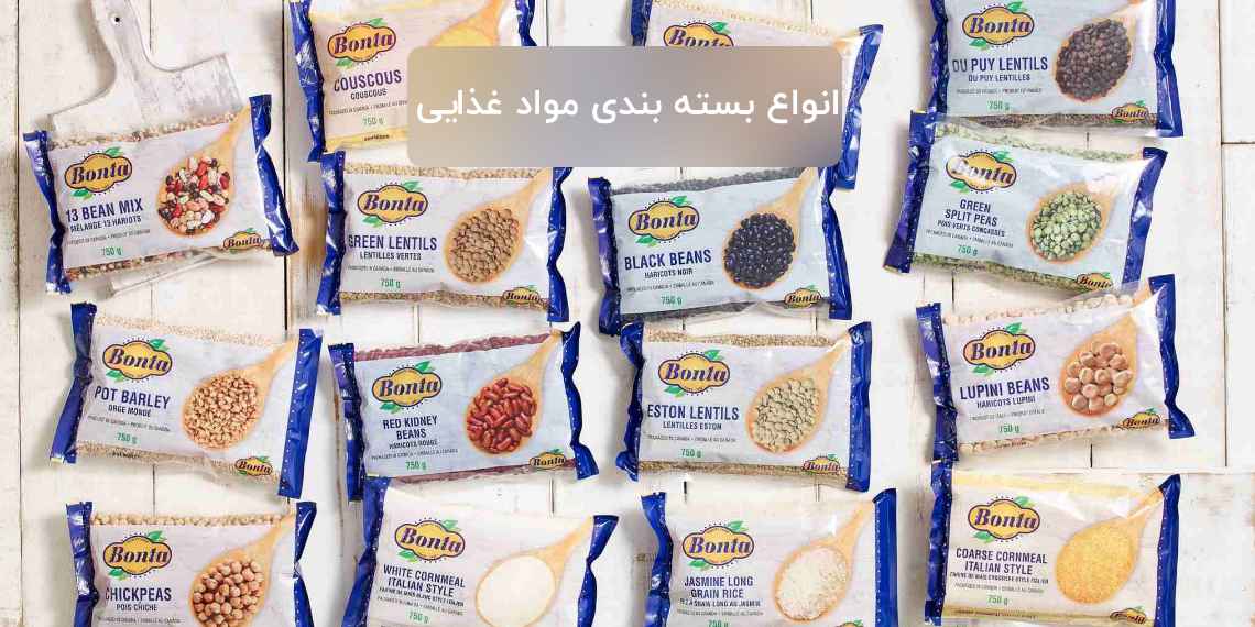 انواع بسته بندی مواد غذایی