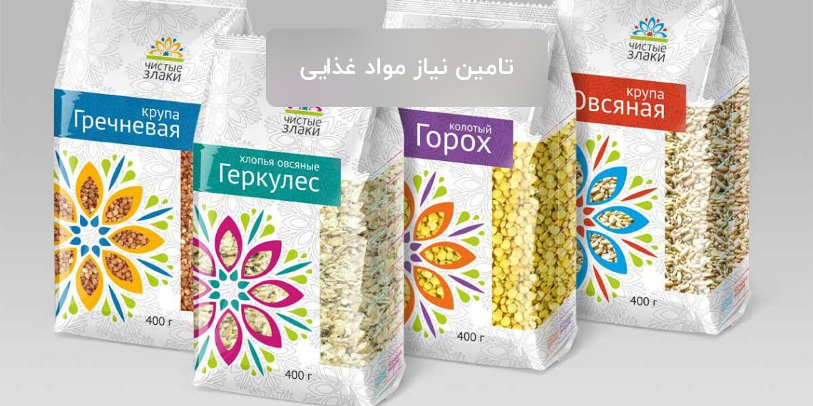 تامین نیاز مواد غذایی