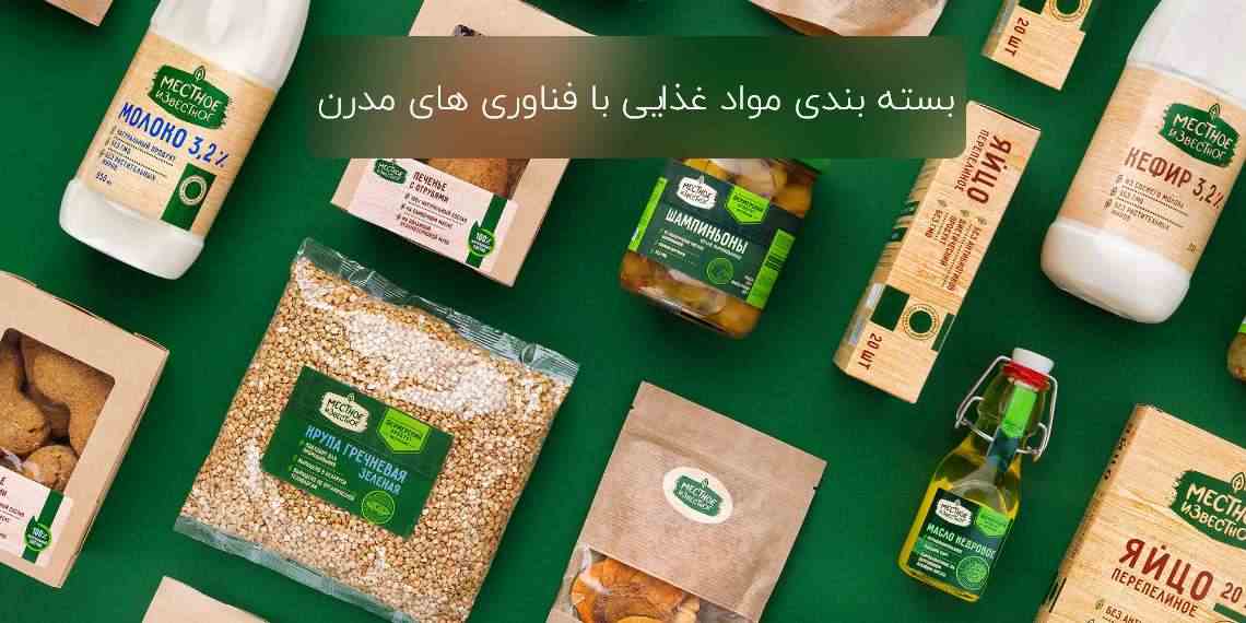 بسته بندی مواد غذایی با فناوری های مدرن
